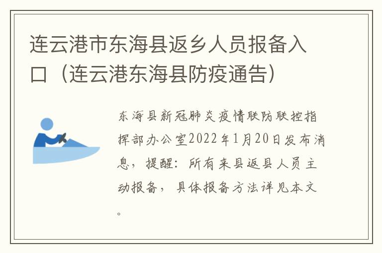连云港市东海县返乡人员报备入口（连云港东海县防疫通告）
