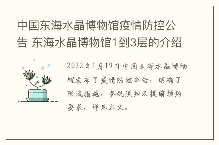 中国东海水晶博物馆疫情防控公告 东海水晶博物馆1到3层的介绍