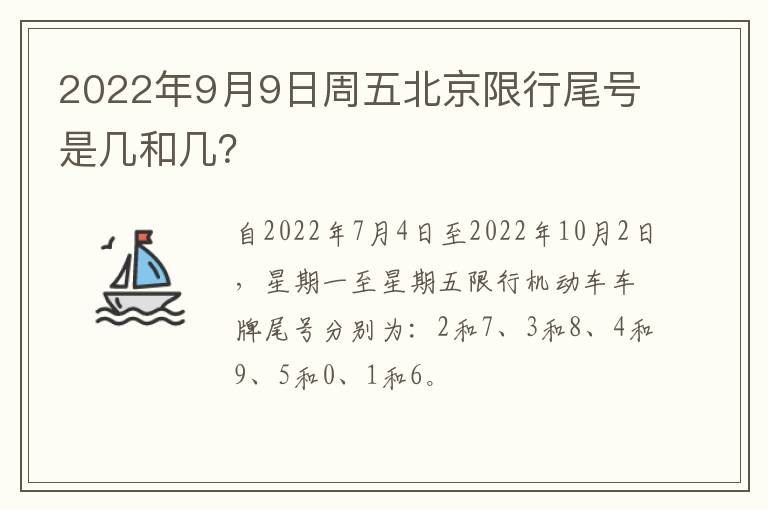 2022年9月9日周五北京限行尾号是几和几？