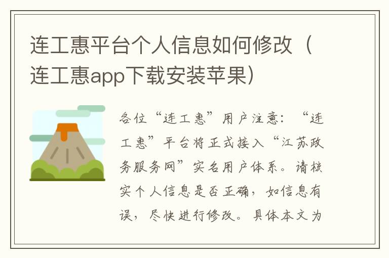 连工惠平台个人信息如何修改（连工惠app下载安装苹果）
