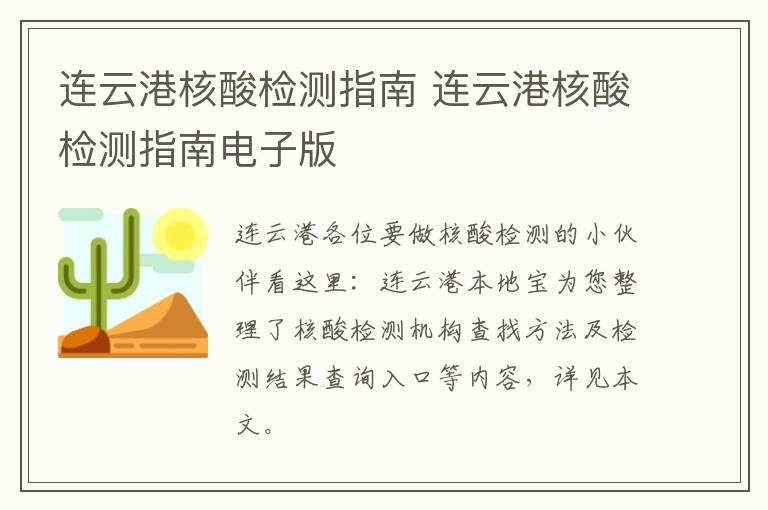 连云港核酸检测指南 连云港核酸检测指南电子版