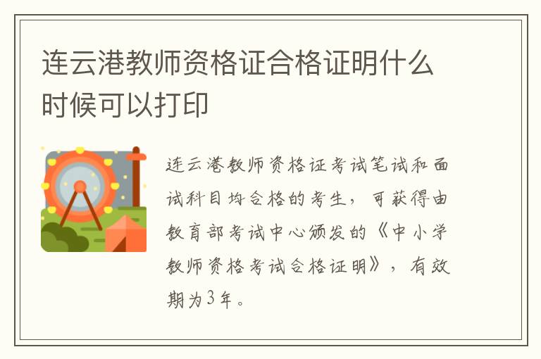 连云港教师资格证合格证明什么时候可以打印