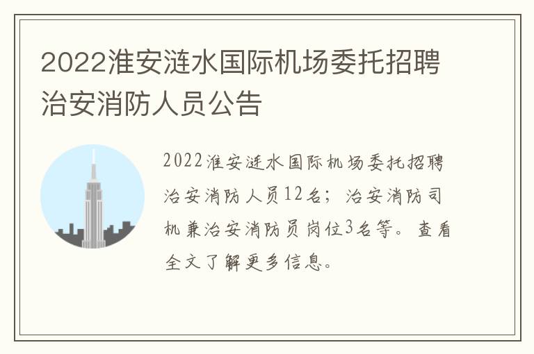 2022淮安涟水国际机场委托招聘治安消防人员公告