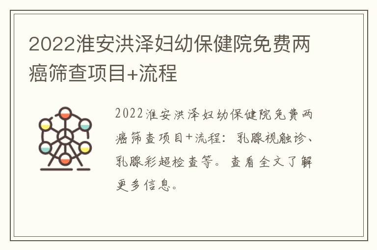 2022淮安洪泽妇幼保健院免费两癌筛查项目+流程