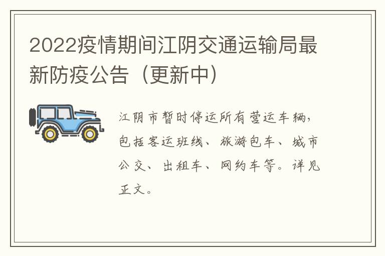 2022疫情期间江阴交通运输局最新防疫公告（更新中）