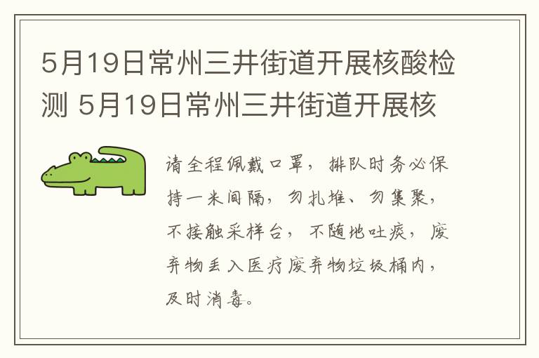 5月19日常州三井街道开展核酸检测 5月19日常州三井街道开展核酸检测工作