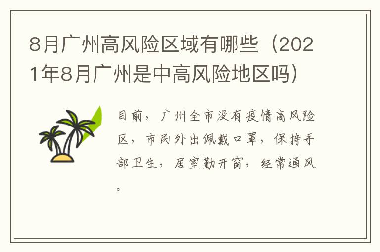 8月广州高风险区域有哪些（2021年8月广州是中高风险地区吗）