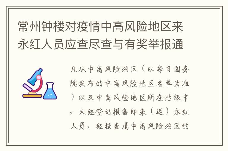 常州钟楼对疫情中高风险地区来永红人员应查尽查与有奖举报通告