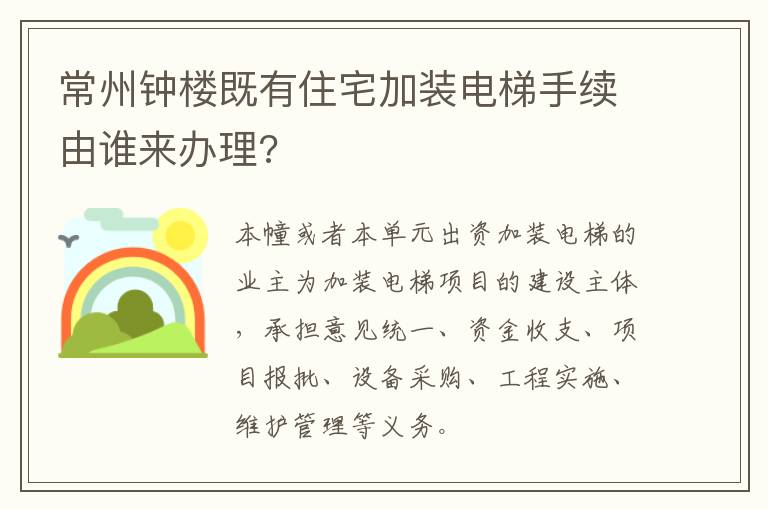 常州钟楼既有住宅加装电梯手续由谁来办理?