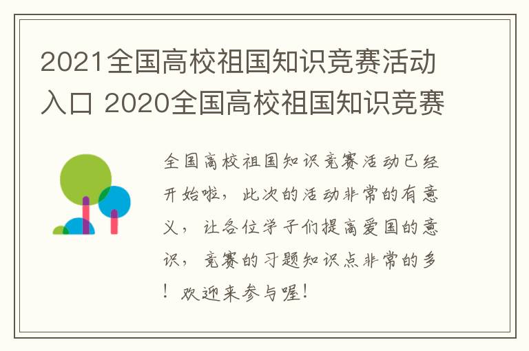 2021全国高校祖国知识竞赛活动入口 2020全国高校祖国知识竞赛活动入口