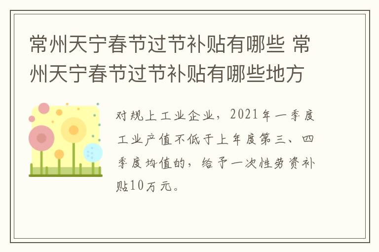 常州天宁春节过节补贴有哪些 常州天宁春节过节补贴有哪些地方发放
