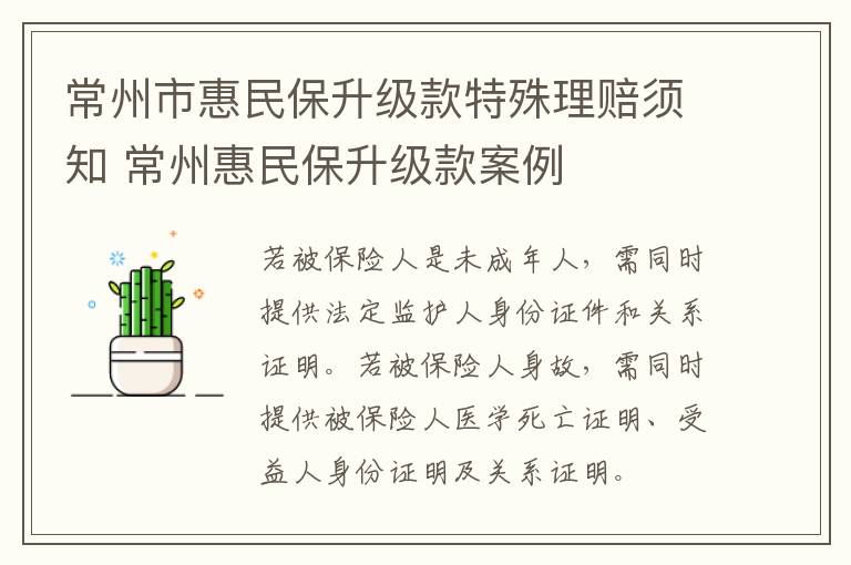 常州市惠民保升级款特殊理赔须知 常州惠民保升级款案例
