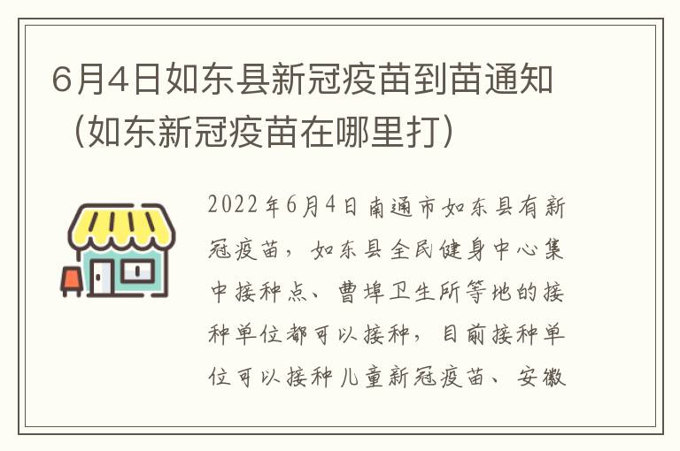 6月4日如东县新冠疫苗到苗通知（如东新冠疫苗在哪里打）