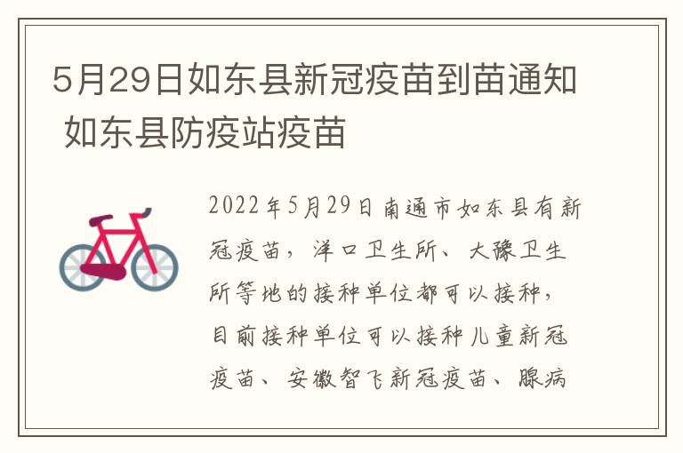 5月29日如东县新冠疫苗到苗通知 如东县防疫站疫苗