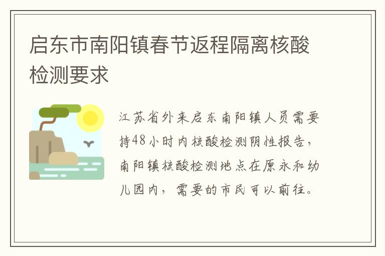 启东市南阳镇春节返程隔离核酸检测要求