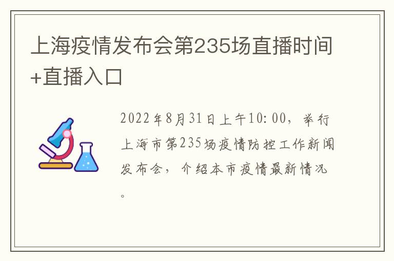 上海疫情发布会第235场直播时间+直播入口