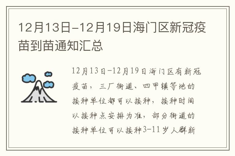 12月13日-12月19日海门区新冠疫苗到苗通知汇总