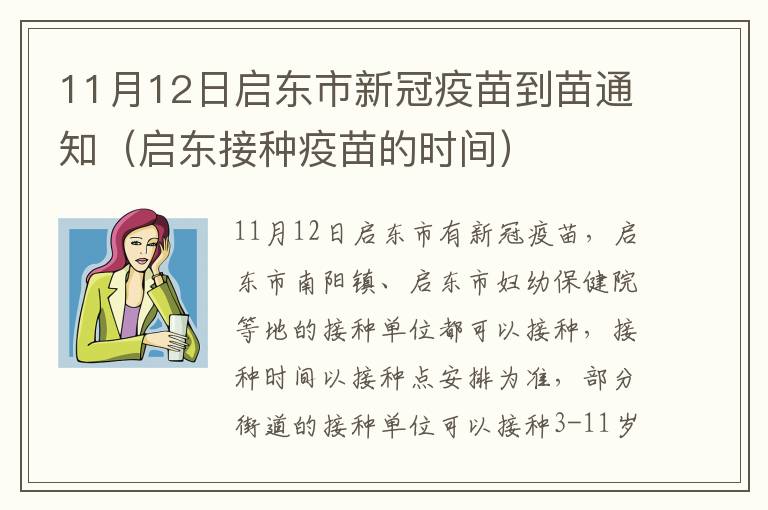 11月12日启东市新冠疫苗到苗通知（启东接种疫苗的时间）