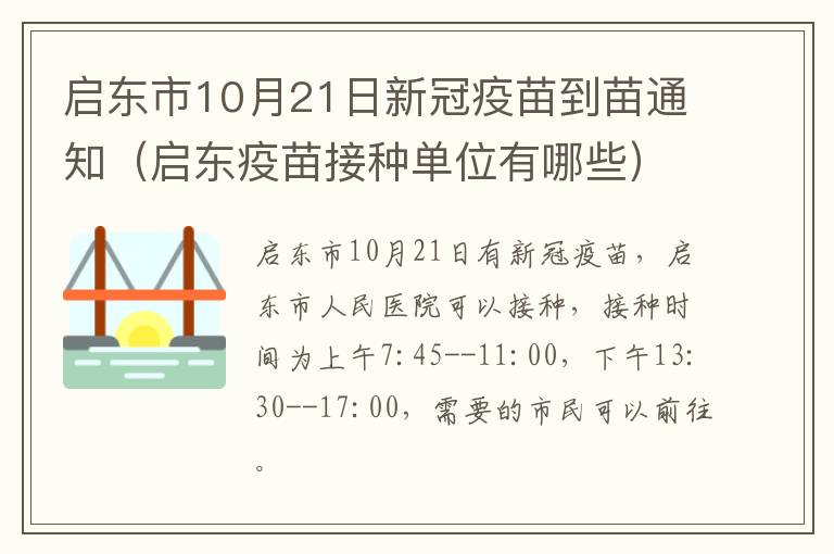 启东市10月21日新冠疫苗到苗通知（启东疫苗接种单位有哪些）