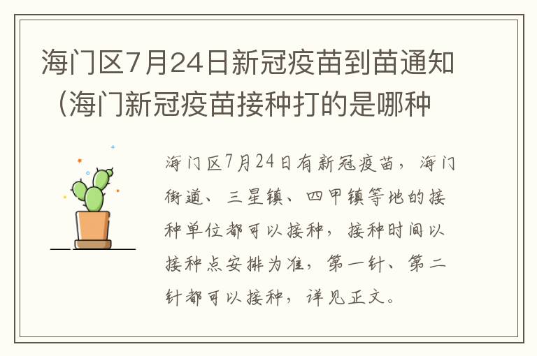 海门区7月24日新冠疫苗到苗通知（海门新冠疫苗接种打的是哪种）