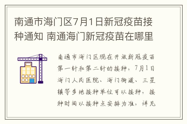 南通市海门区7月1日新冠疫苗接种通知 南通海门新冠疫苗在哪里打