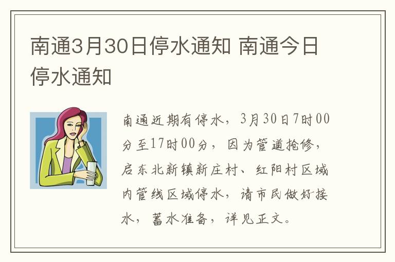 南通3月30日停水通知 南通今日停水通知