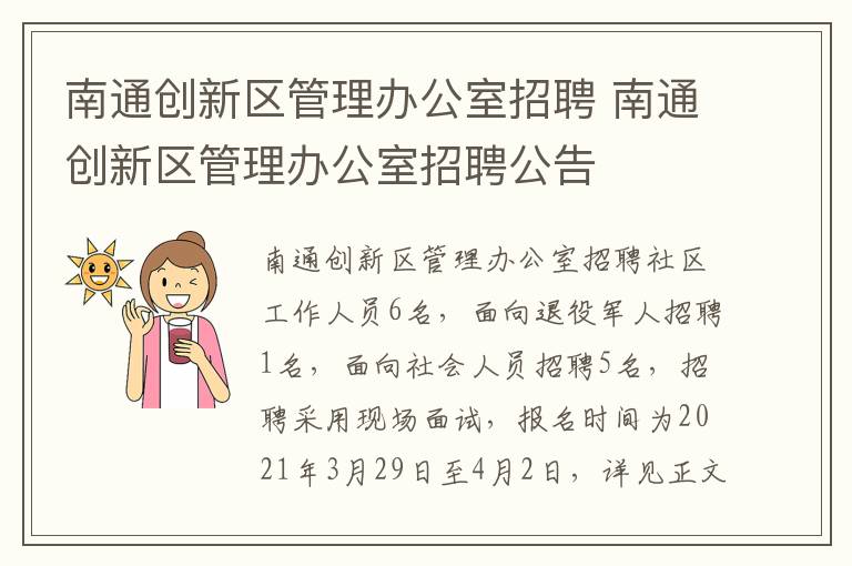 南通创新区管理办公室招聘 南通创新区管理办公室招聘公告