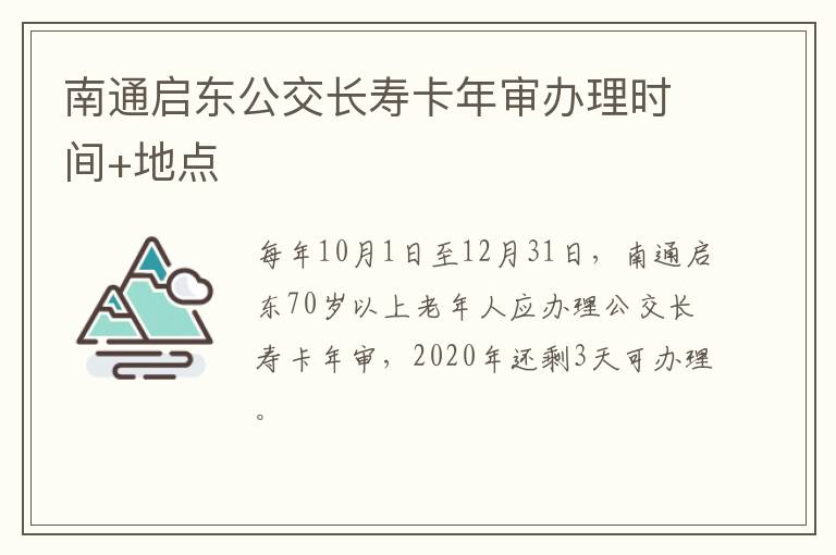 南通启东公交长寿卡年审办理时间+地点