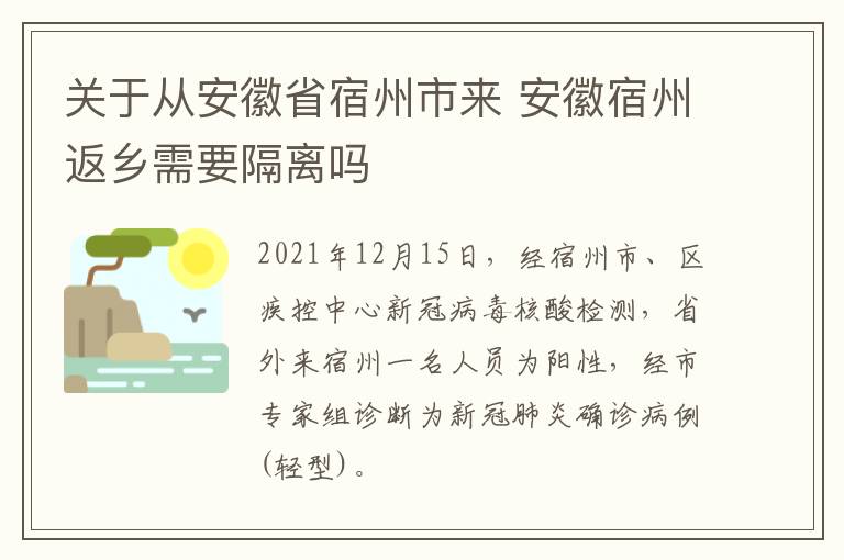 关于从安徽省宿州市来 安徽宿州返乡需要隔离吗
