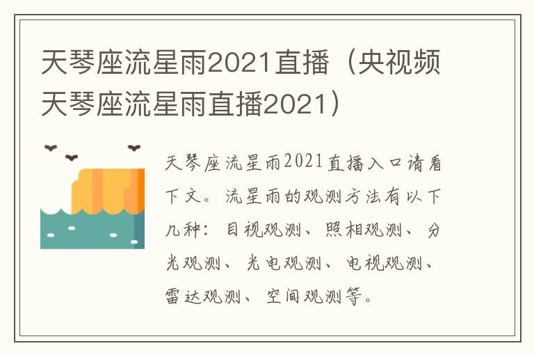 天琴座流星雨2021直播（央视频天琴座流星雨直播2021）
