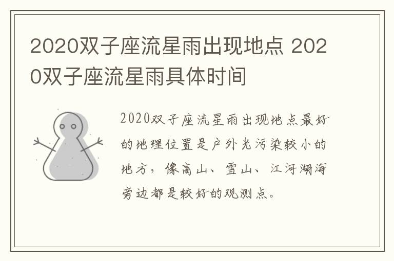 2020双子座流星雨出现地点 2020双子座流星雨具体时间