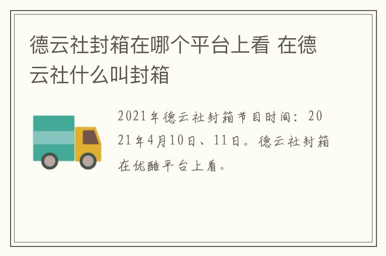 德云社封箱在哪个平台上看 在德云社什么叫封箱