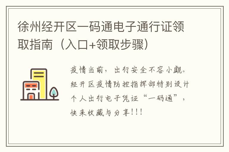 徐州经开区一码通电子通行证领取指南（入口+领取步骤）