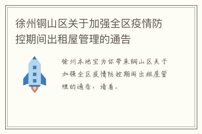 徐州铜山区关于加强全区疫情防控期间出租屋管理的通告