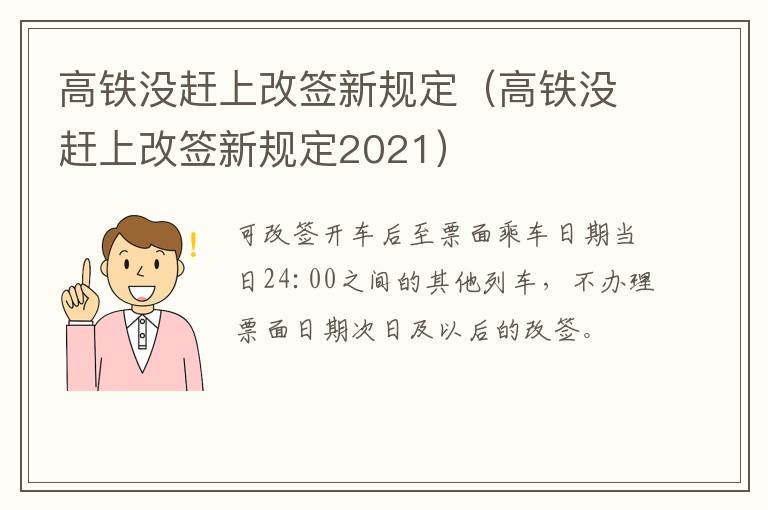 高铁没赶上改签新规定（高铁没赶上改签新规定2021）