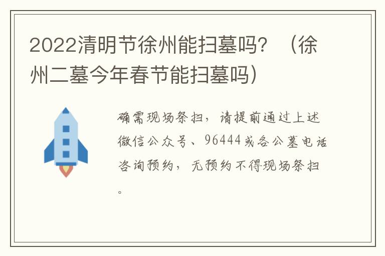 2022清明节徐州能扫墓吗？（徐州二墓今年春节能扫墓吗）