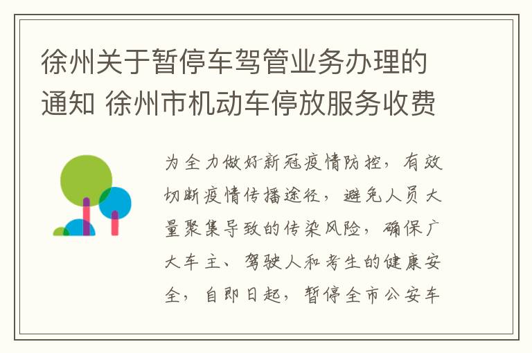 徐州关于暂停车驾管业务办理的通知 徐州市机动车停放服务收费管理办法
