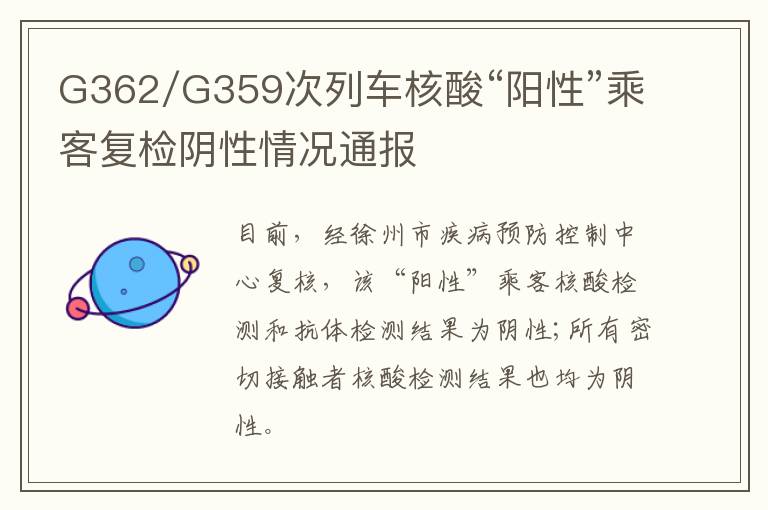 G362/G359次列车核酸“阳性”乘客复检阴性情况通报