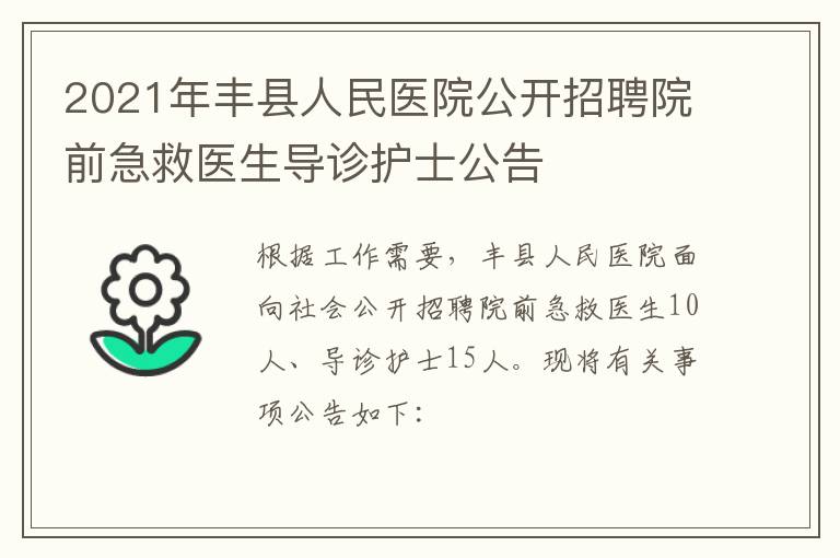 2021年丰县人民医院公开招聘院前急救医生导诊护士公告