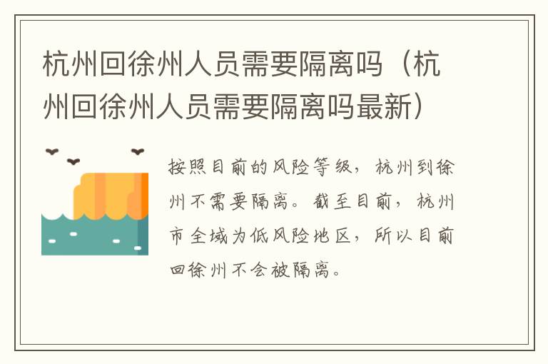 杭州回徐州人员需要隔离吗（杭州回徐州人员需要隔离吗最新）