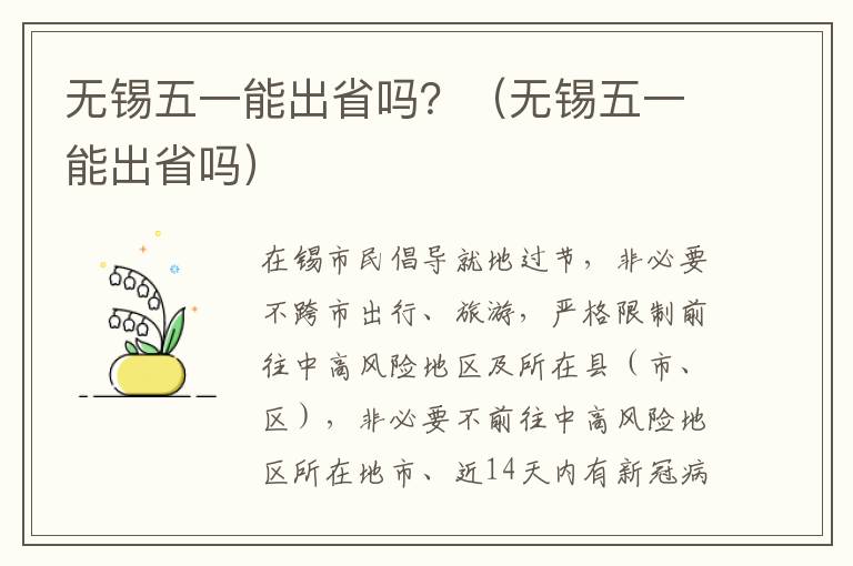 无锡五一能出省吗？（无锡五一能出省吗）