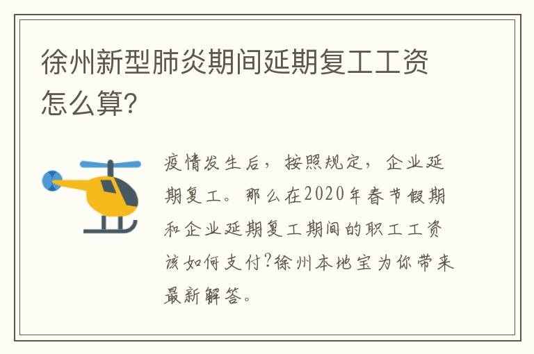 徐州新型肺炎期间延期复工工资怎么算？