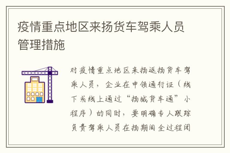 疫情重点地区来扬货车驾乘人员管理措施