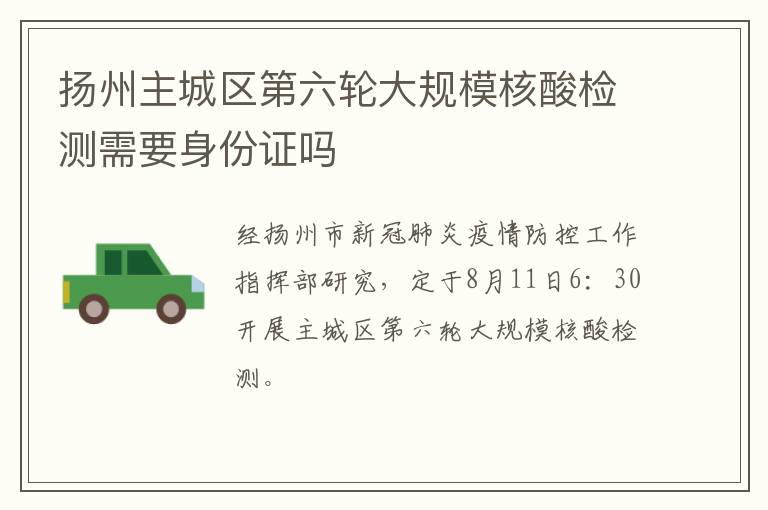 扬州主城区第六轮大规模核酸检测需要身份证吗