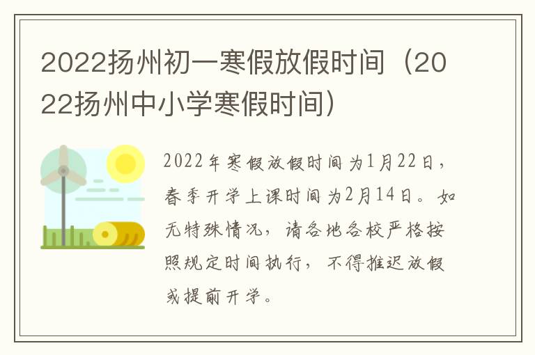2022扬州初一寒假放假时间（2022扬州中小学寒假时间）