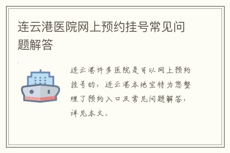 连云港医院网上预约挂号常见问题解答