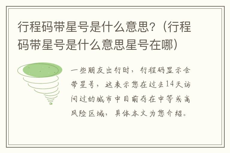 行程码带星号是什么意思?（行程码带星号是什么意思星号在哪）