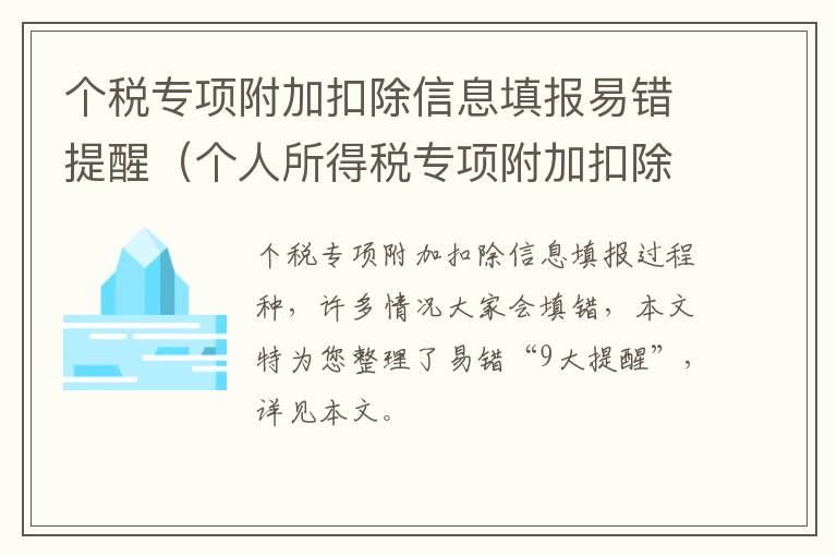 个税专项附加扣除信息填报易错提醒（个人所得税专项附加扣除信息表填写范本）