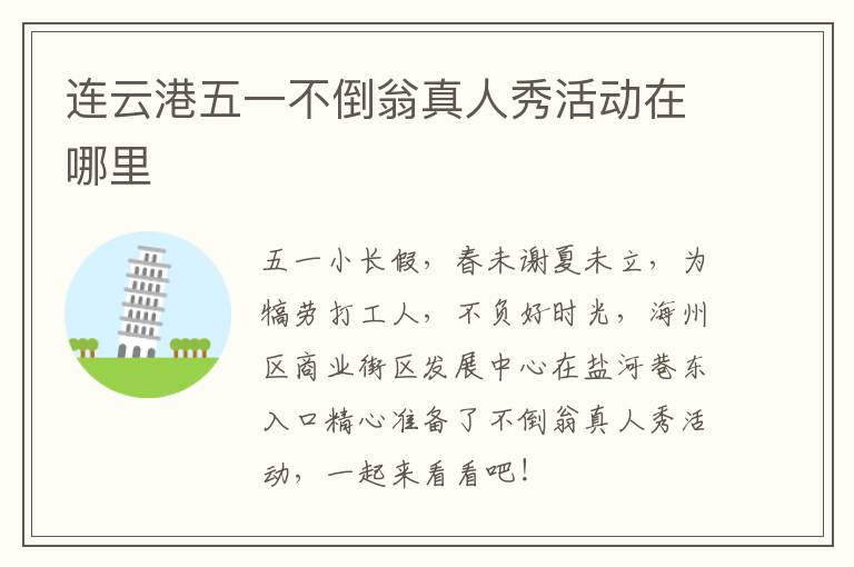 连云港五一不倒翁真人秀活动在哪里