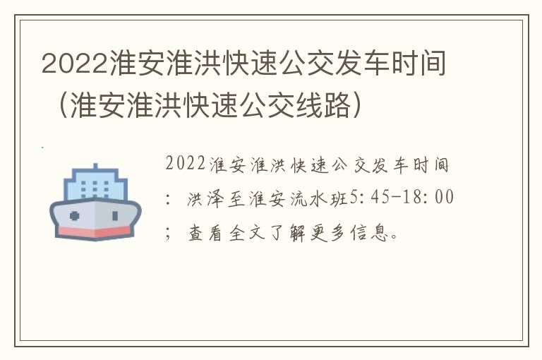 2022淮安淮洪快速公交发车时间（淮安淮洪快速公交线路）